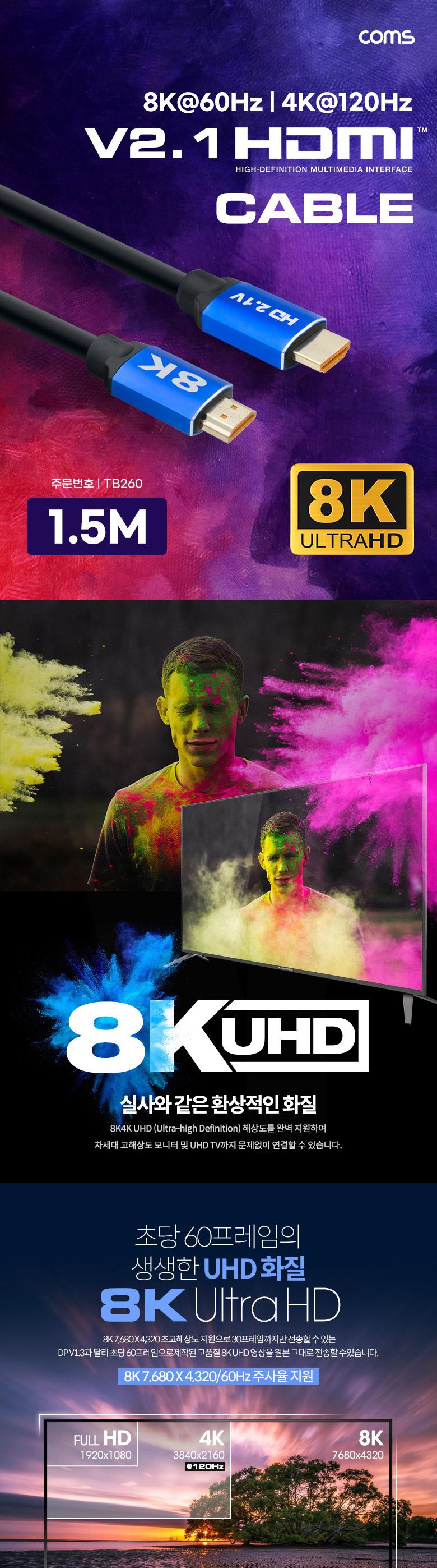 Coms HDMI 케이블 (V2.1 8K) 1.5M 8K 60Hz 4K 120Hz/HDMI케이블/케이블/연결케이블/HDMI연장케이블/HDMI연