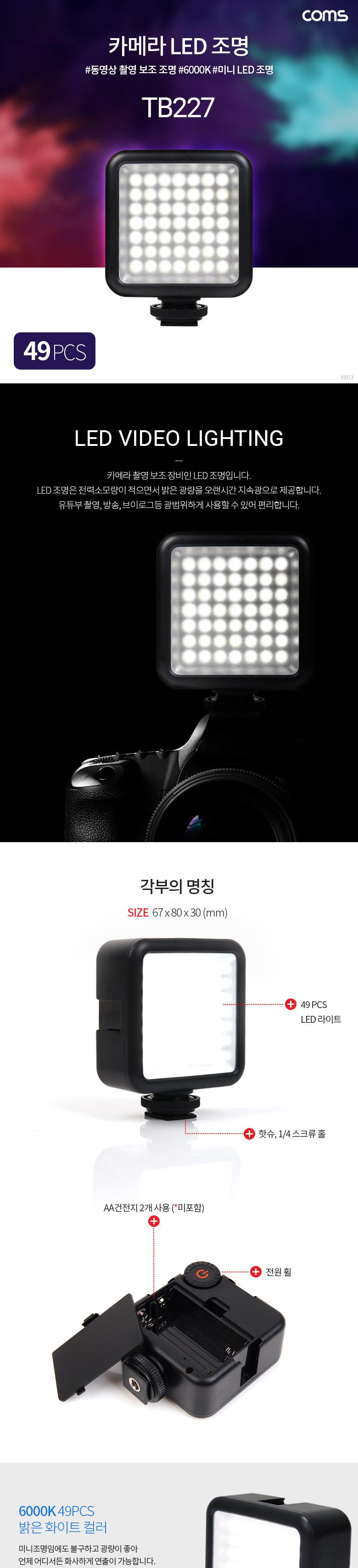 Coms 49 LED 비디오 라이트 카메조명 6000K 주광색/카메라조명/카메라액세서리/카메라라이트/촬영조명/촬영
