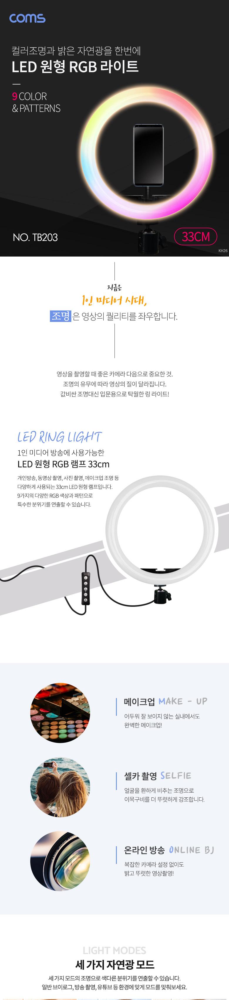 Coms LED 링라이트 원형 RGB 램프 카메라 사진. 동영상 1인방송 보조장비 조명 USB 전원 33cm 9가지 색조명