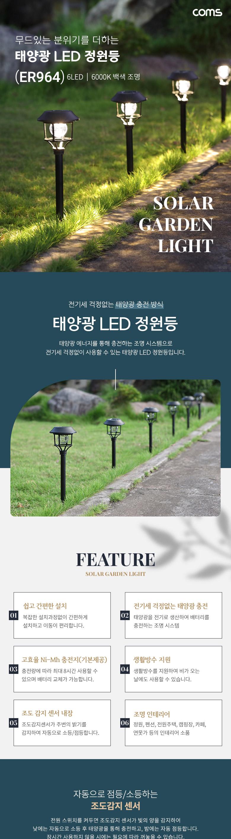 Coms 태양광 LED 정원등 6LED 6000K 백색 조명 조명 정원등 정원조명 야외조명 LED정원등 가든라이트 태양광LED정원등 백색LED정원등 태양광조명 인테리어정원등
