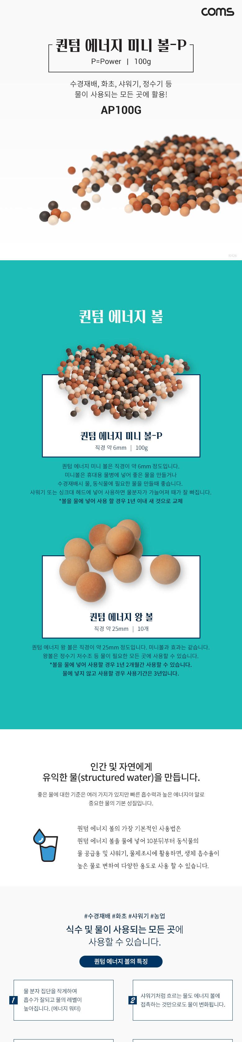 Coms 퀀텀 에너지 미니 볼 - P 100g/에너지볼/미니볼/에너지미니볼/세라믹볼/샤워기볼/정수기볼/화초볼/수