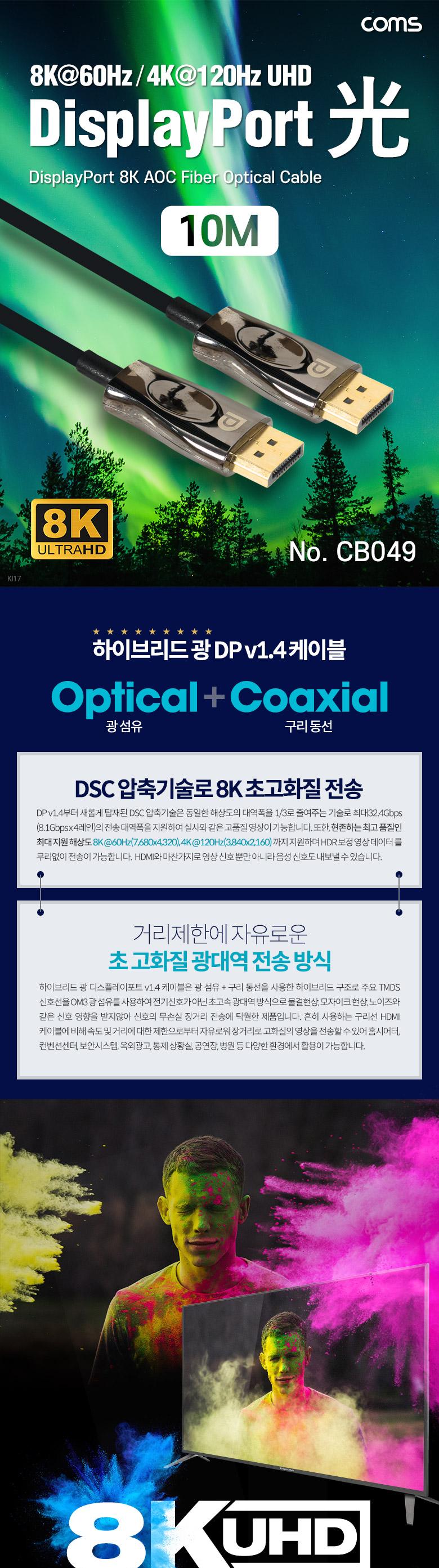 Coms 디스플레이포트 광 리피터 케이블 8K 60Hz 10M/케이블/광케이블/디스플레이포트광케이블/하이브리드광