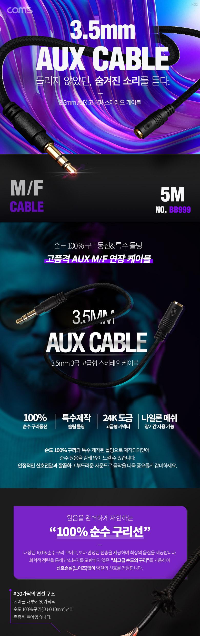 Coms 스테레오 연장 케이블 AUX Stereo 3.5mm 3극 M F 메쉬 100구리 무산소동선 OFC 5M/케이블/스테레오연
