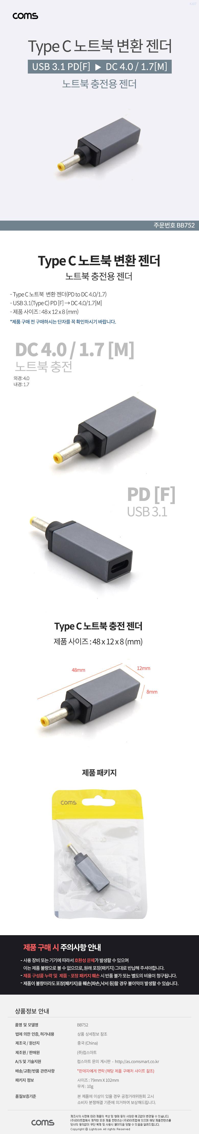 Coms USB 3.1 Type C 노트북 전원변환 젠더 C타입 PD to DC 4.0 1.7/젠더/노트북젠더/C타입젠더/C타입노트