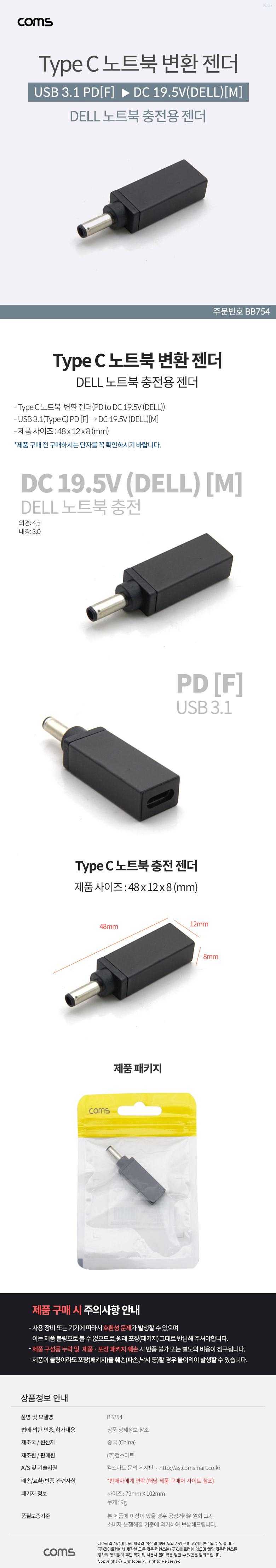 Coms USB 3.1 Type C 노트북 전원변환 젠더 PD to DC19.5V Dell 델/젠더/노트북젠더/C타입젠더/C타입노트북