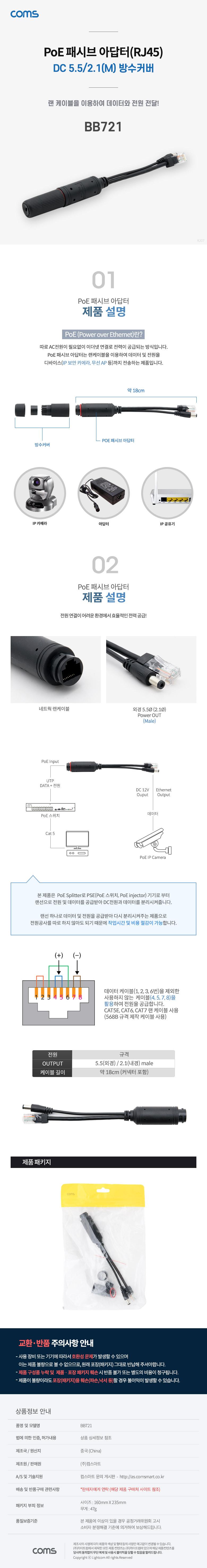 Coms POE 패시브(RJ45) 분배기 방수커버 Black. DC단자 외경 5.5 내경 2.1/분배기/패시브분배기/분배기아답