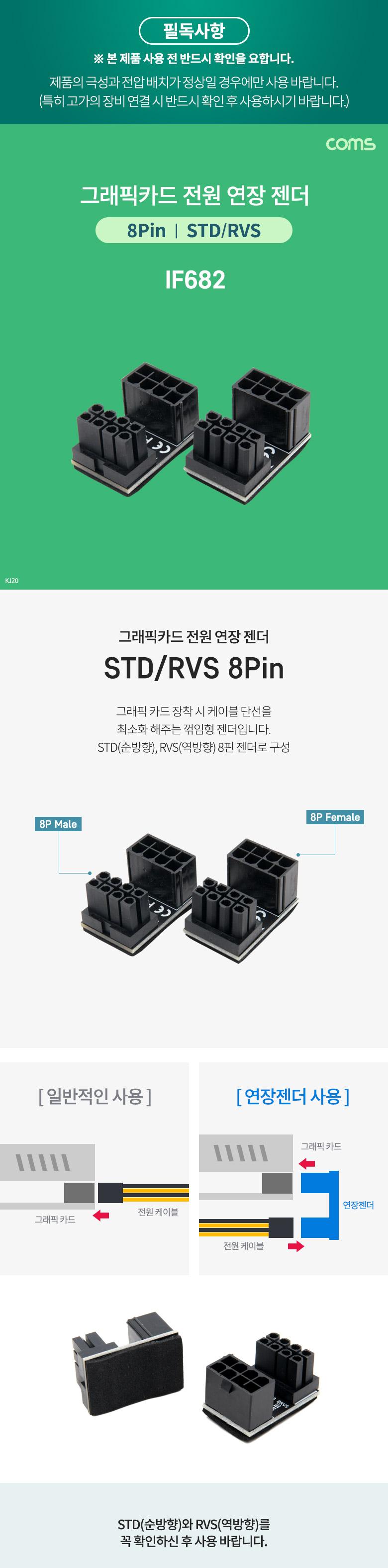 Coms 그래픽카드 전원 연장 젠더 8Pin STD RVS/젠더/전원연장/전원연장젠더/연장젠더/그래픽카드젠더/그래