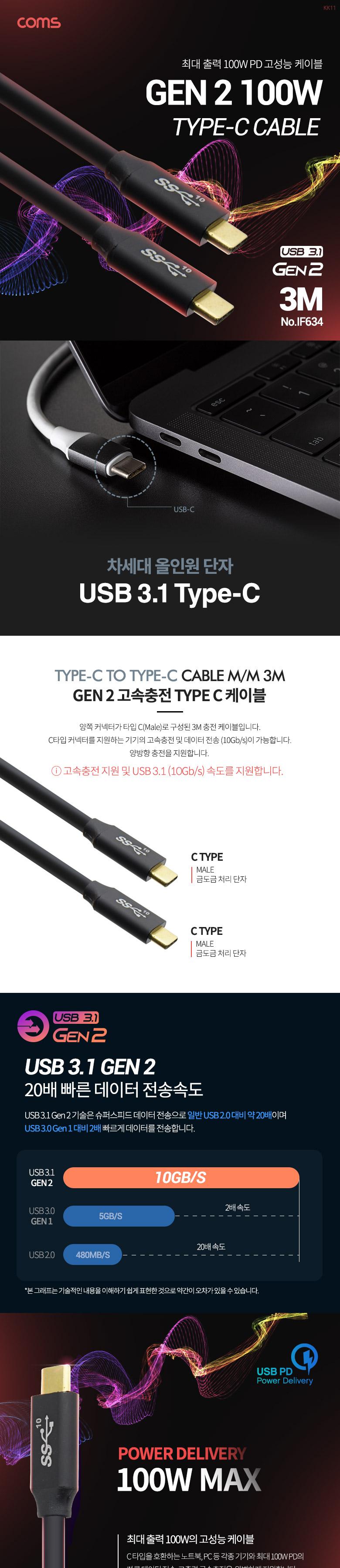Coms USB 3.1 Type C 케이블 3M GEN2 10Gbps 100W 5A E-Marker 이마커 C타입 to C타입 케이블 컴퓨터케이블 PC케이블 타입C케이블 데이터케이블 고속충전케이블 데이터전송케이블 양방향충전케이블 노트북케이블 PD케이블