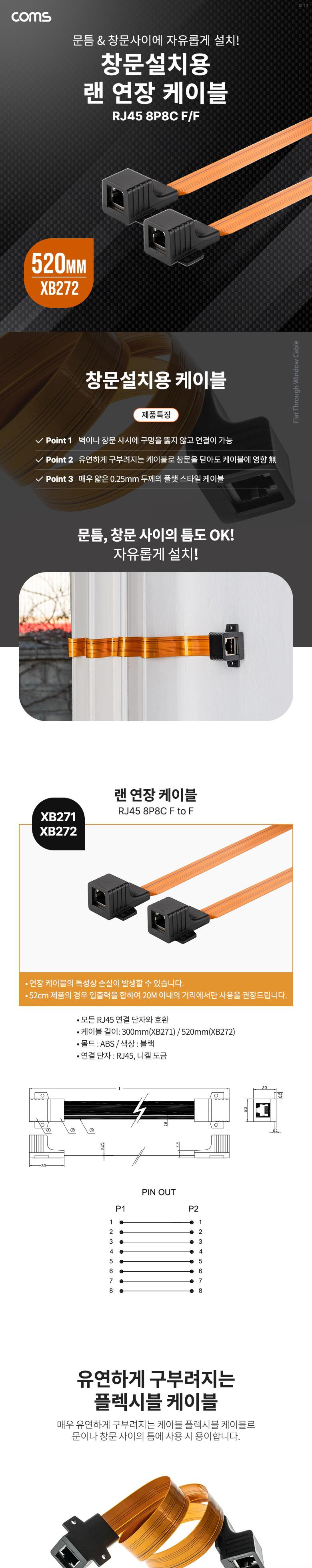Coms 창문설치용 RJ45 랜 연장 케이블 52cm F to F 문틈. 창문 설치 플랫(평면) 케이블 LAN 랜선/랜케이블/