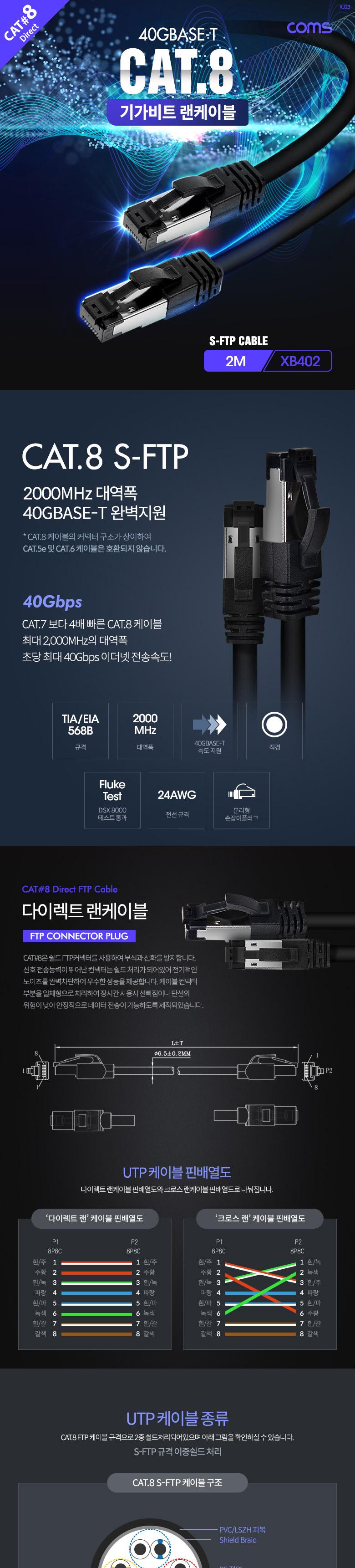 Coms S-FTP 기가비트 랜케이블(Direct Cat8) 2M 다이렉트 Gigabit LAN 40Gbps 24AWG 랜선 LSZH RJ45 랜케이블 기가비트랜선 기가비트랜케이블 랜연결선 랜선 케이블 컴퓨터랜선 공유기랜선 인터넷랜선 LAN케이블