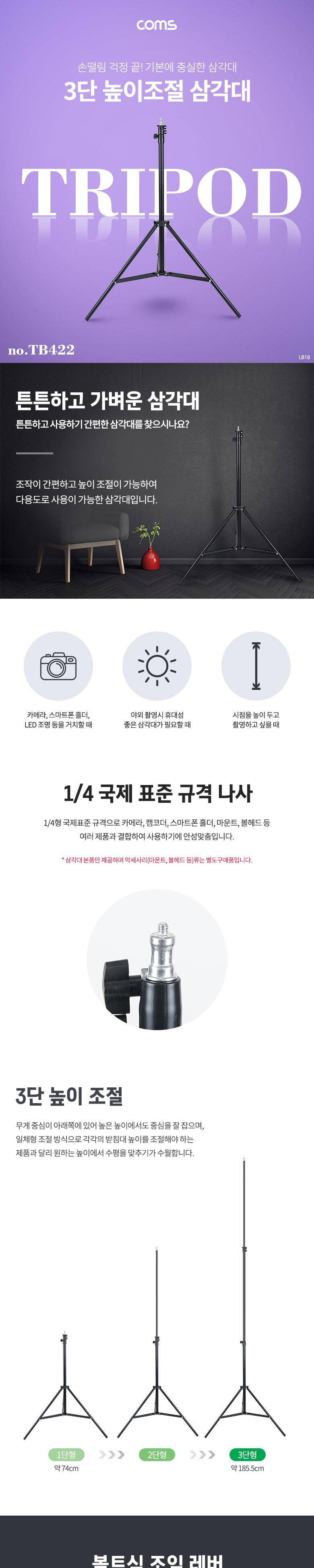 Coms 1 4나사 스피곳 삼각대. 접이식 (스탠드). 3단 높이조절. (마이크. 카메라. 캠코더 거치). 거치대/폰