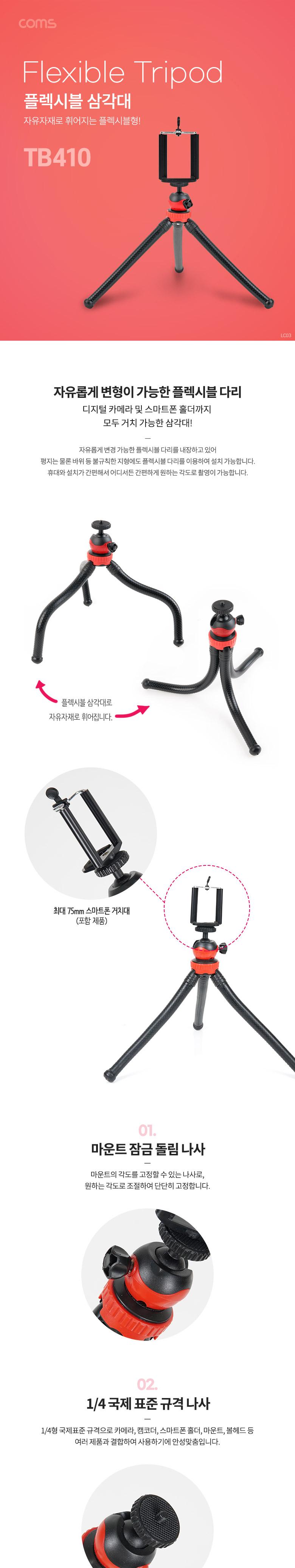 Coms 플렉시블 미니 삼각대 (Flexible. 자바라). 스마트폰 고정 가이드 포함/삼각대/플렉시블삼각대/자바라