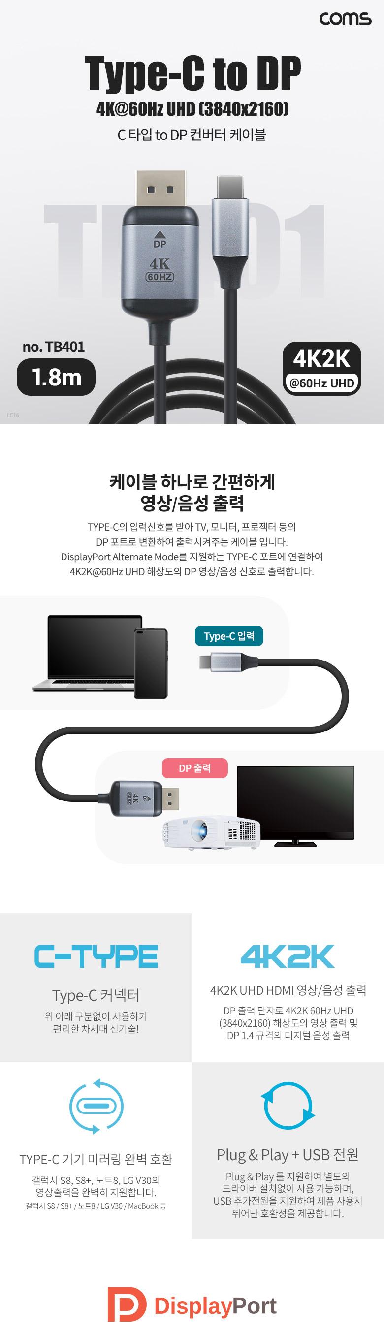 Coms USB Type C to 디스플레이포트 컨버터 1.8m. 변환 케이블. C타입 to DP 1.4 4K 60Hz UHD. C타입. Disp