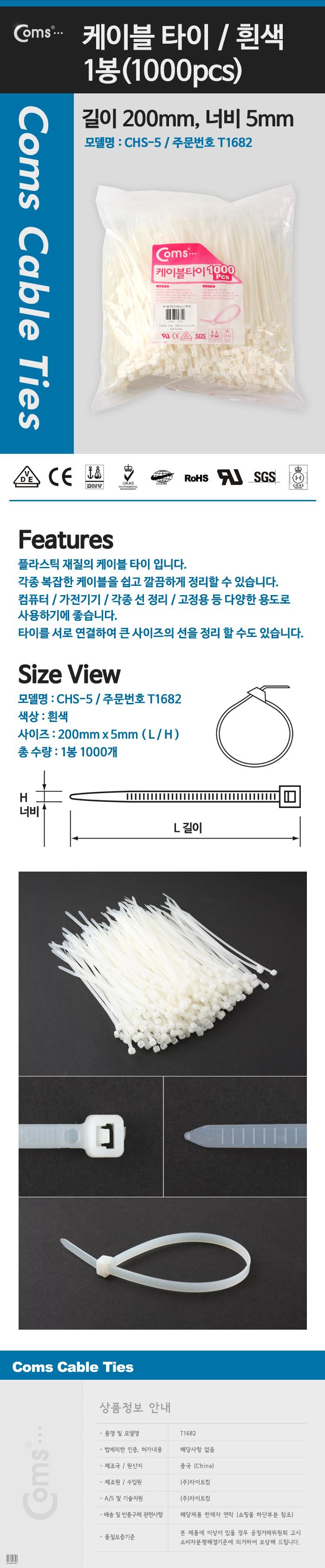 Coms 케이블 타이(1봉 1000pcs). CHS-5 흰색. 200mm x 5mm/케이블정리선/전기선고정/마우스선정리/타이케이