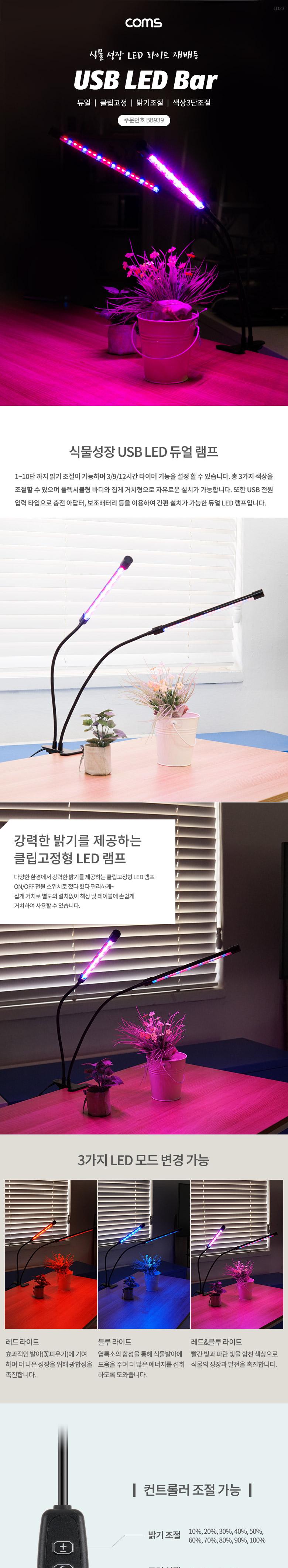 Coms USB 램프(2LED바). 식물성장등. 듀얼. 클립고정. 밝기. 색상 조절. LED 라이트 LED바 LED램프 식물성장등 식물성장LED바 식물성장LED램프 LED라이트 USB램프 USBLED바 USBLED램프 식물램프
