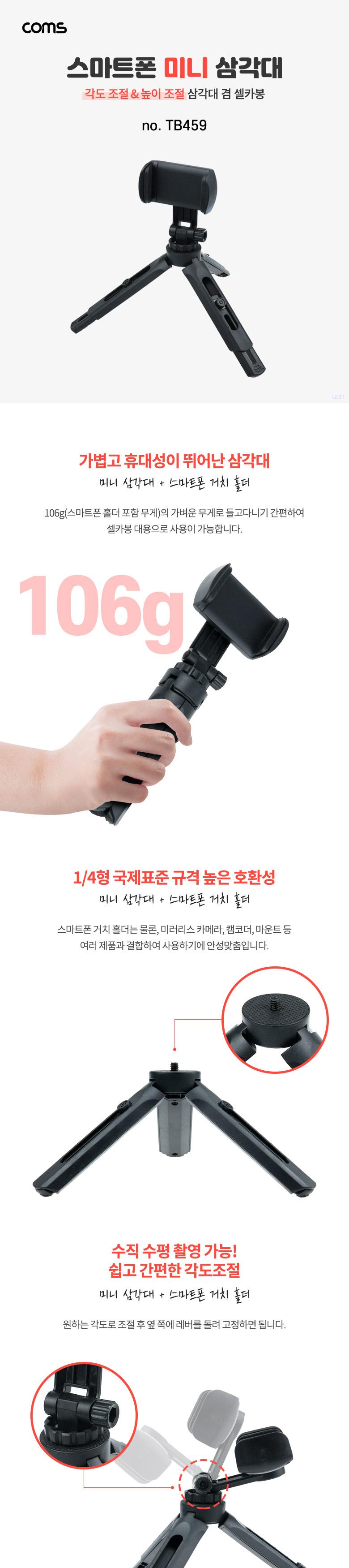 Coms 5단 미니 삼각대.높이조절. 각도조절. 스마트폰 고정 가이드 포함/휴대용삼각대/휴대용미니삼각대/카