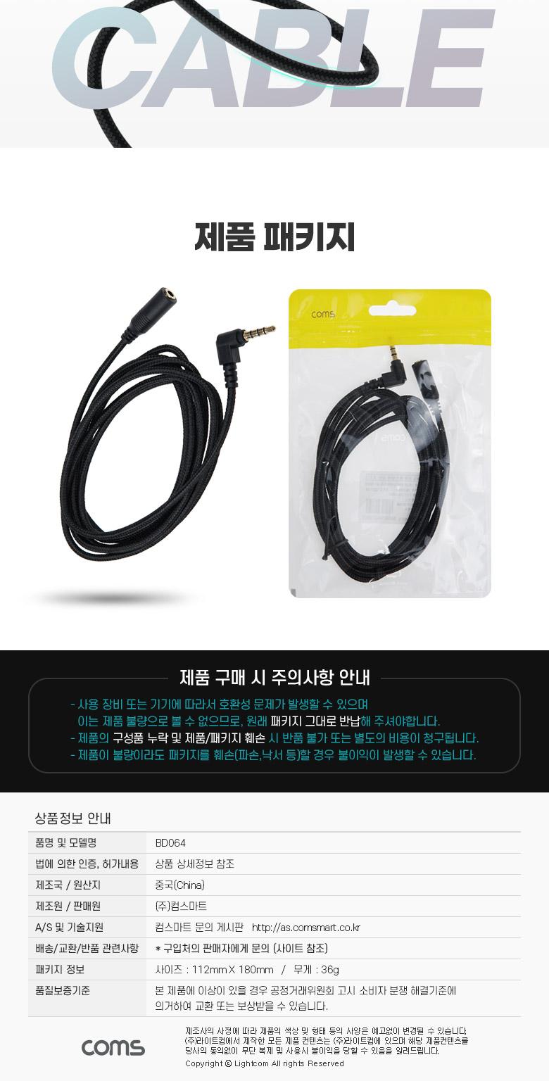 Coms 스테레오 연장 케이블 AUX Stereo 3.5mm 4극 M 꺾임(꺽임) to F 메쉬 100구리 무산소동선 OFC 2M/35MM
