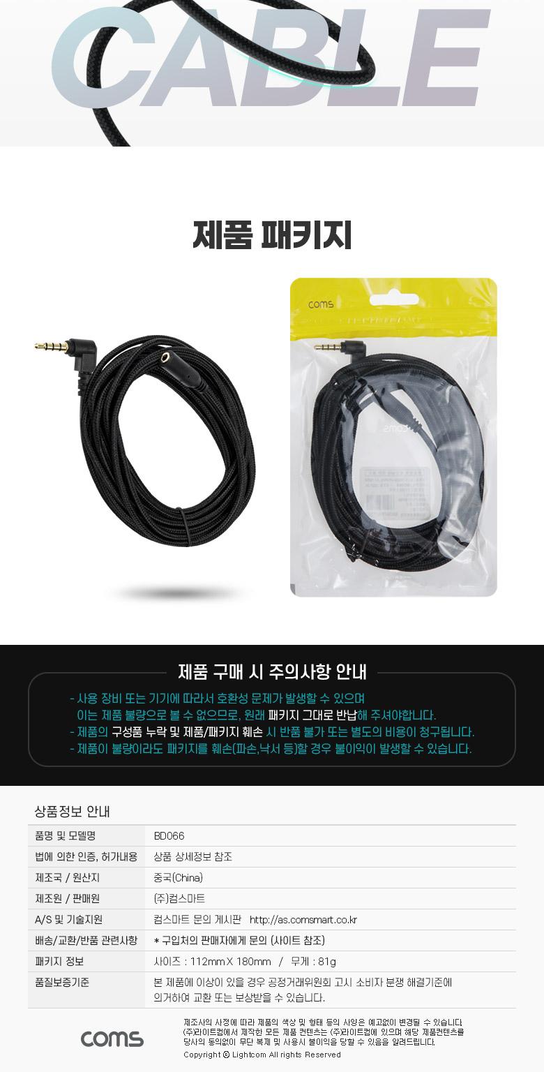 Coms 스테레오 연장 케이블 AUX Stereo 3.5mm 4극 M 꺾임(꺽임) to F 메쉬 100구리 무산소동선 OFC 5M/35MM