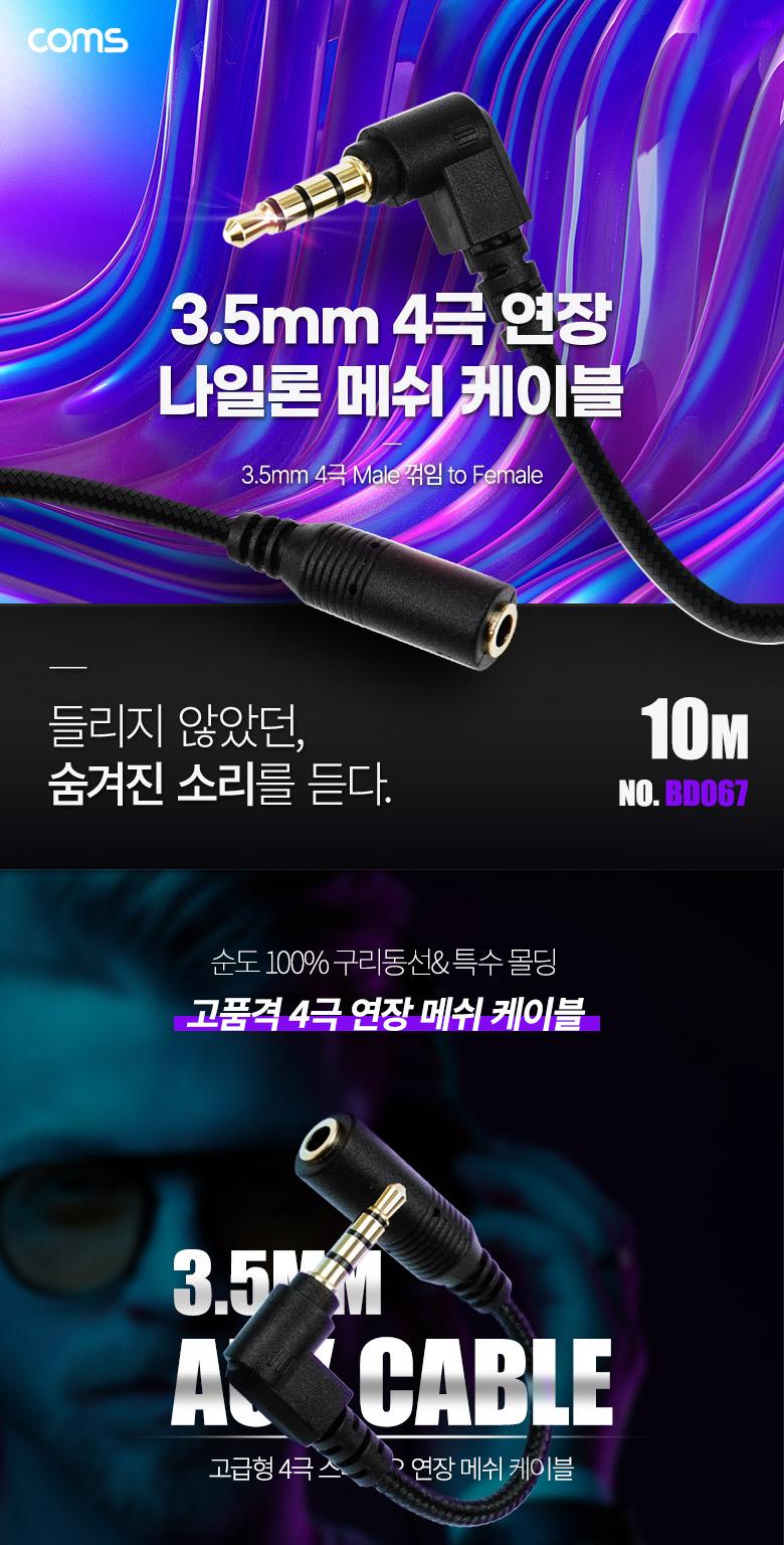 Coms 스테레오 연장 케이블 AUX Stereo 3.5mm 4극 M 꺾임(꺽임) to F 메쉬 100구리 무산소동선 OFC 10M/35M
