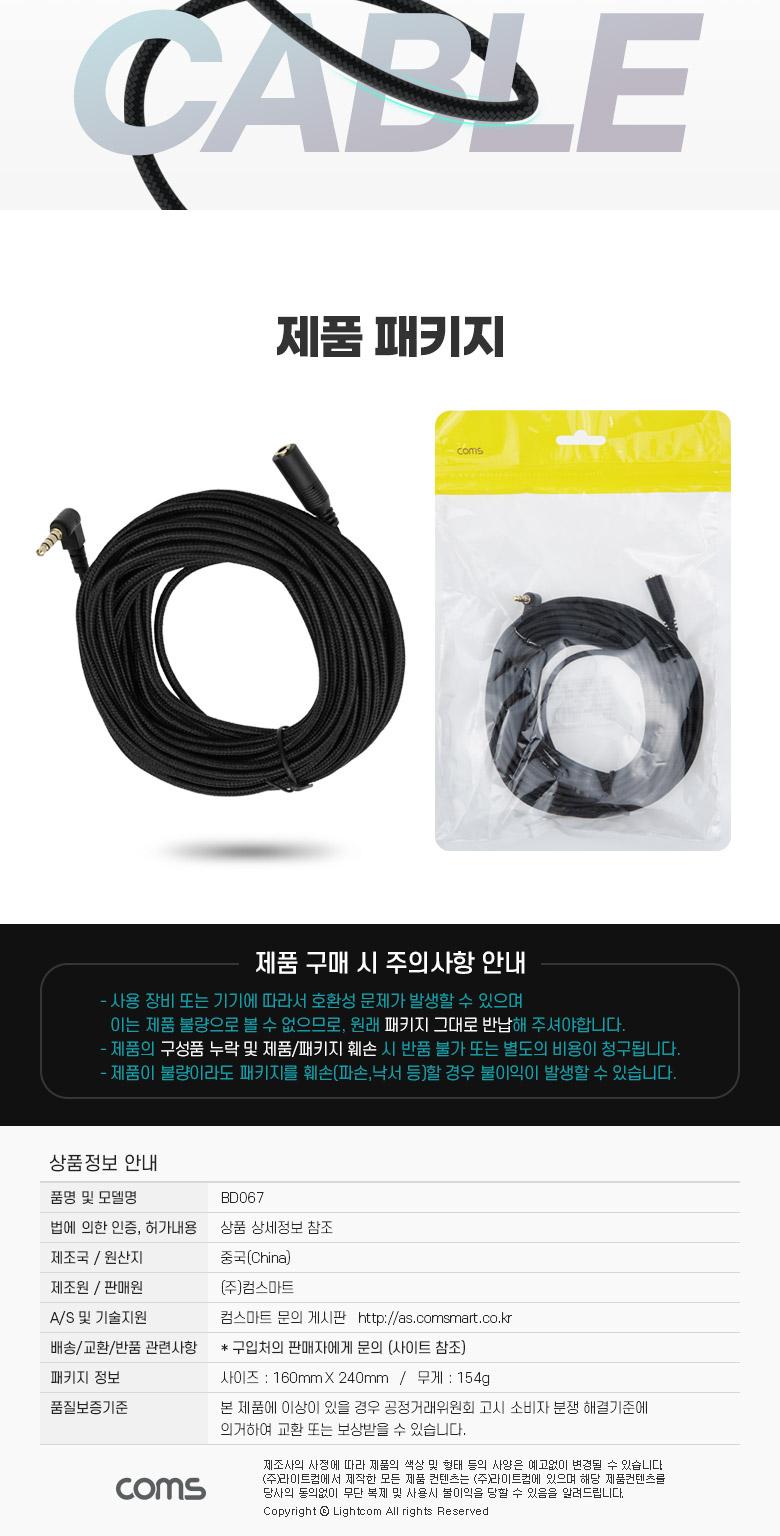 Coms 스테레오 연장 케이블 AUX Stereo 3.5mm 4극 M 꺾임(꺽임) to F 메쉬 100구리 무산소동선 OFC 10M/35M