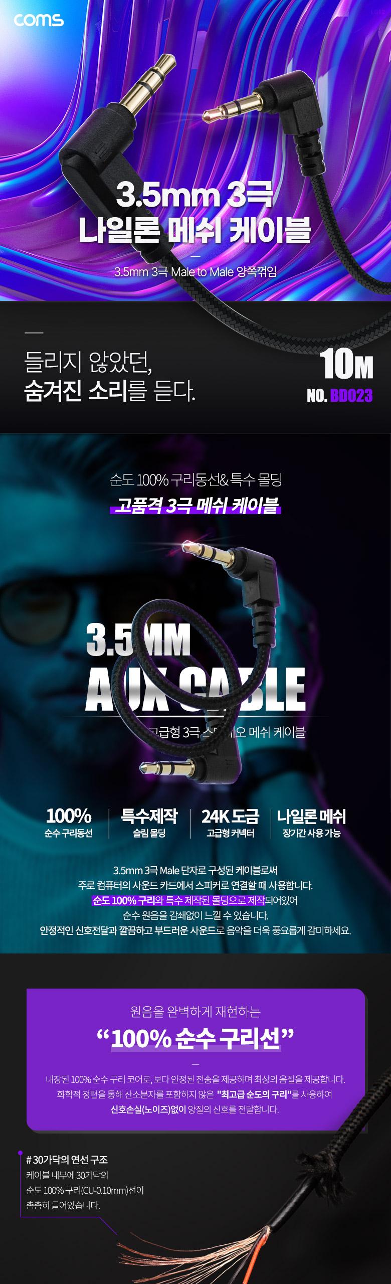 Coms 스테레오 메쉬 케이블 10M 3극 Stereo 3.5 M M 양쪽꺾임(꺽임) AUX 순수 무산소동선 OFC/3극메쉬AUX케