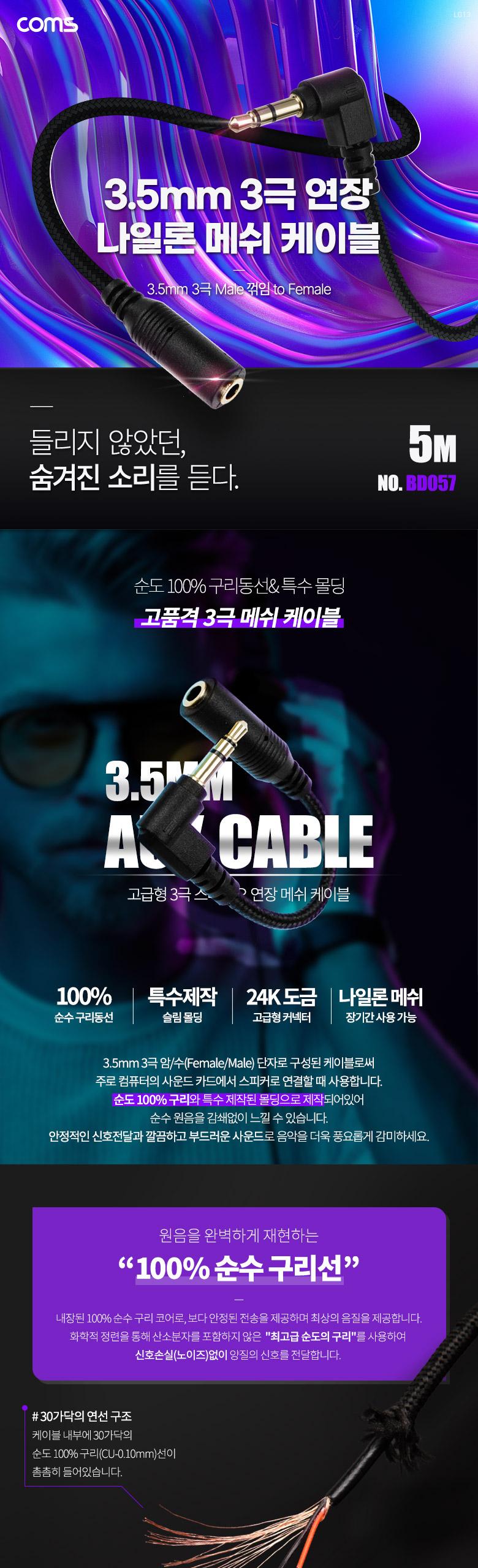 Coms 스테레오 연장 케이블 AUX Stereo 3.5mm 3극 M 꺾임(꺽임) to F 메쉬 100구리 무산소동선 OFC 5M/3극