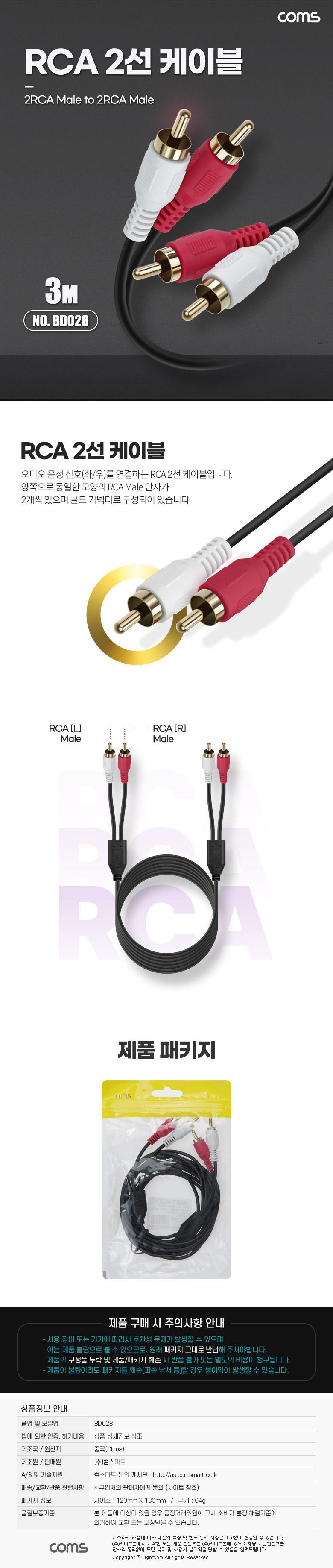 Coms RCA 2선 케이블 2RCA M M 3M/음성신호연결RCA케이블/MTOMRCA2선케이블/RCA2선케이블/RCA2선/오디오음