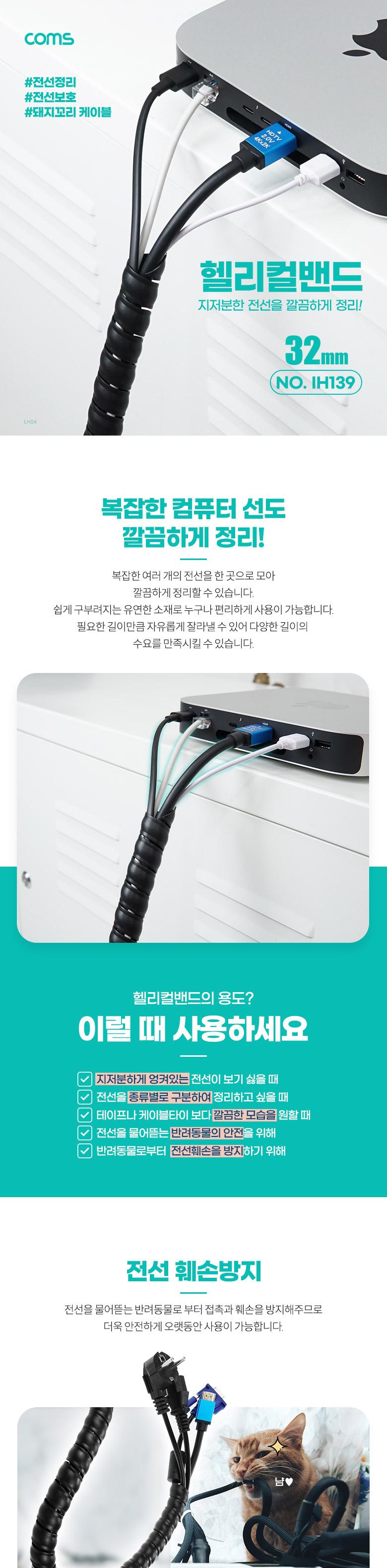 Coms 헬리컬 밴드 32mm 매직케이블 돼지꼬리케이블 케이블타이 전선정리 전선보호/케이블보호/전선보호/케