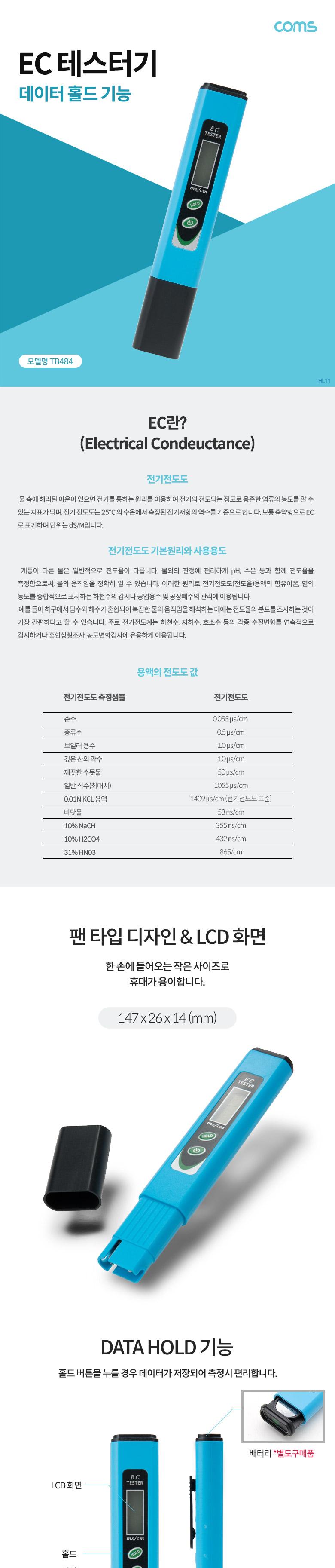 Coms EC 테스터기/테스터기/수질측정기/수질테스터기/수질테스터/수질테스트/전도도수질테스터기/전도도수