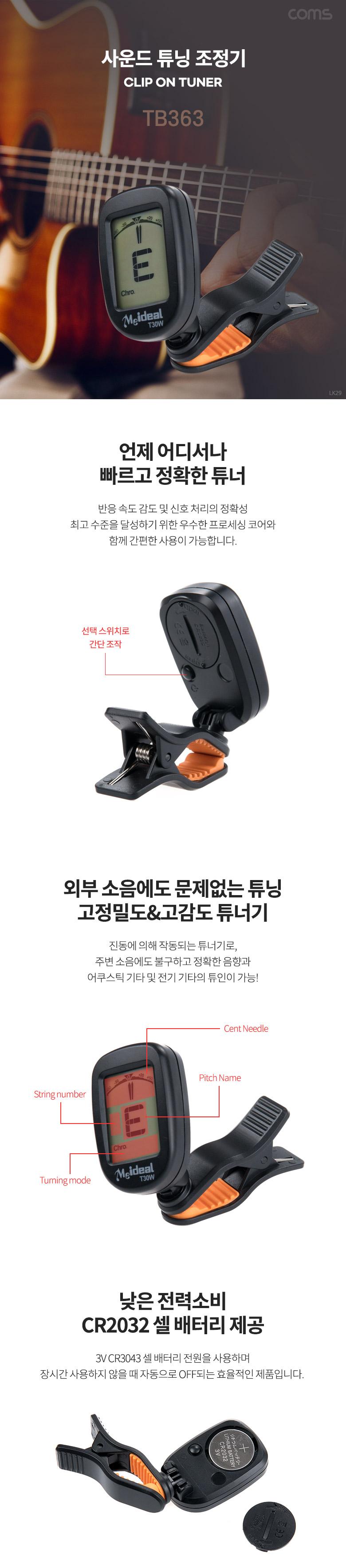 기타튜너기/사운드튜닝/사운드튜닝조정기/기타튜닝/튜닝/클립형튜너기/클립튜너기/기타튜닝조정기/사운드튜