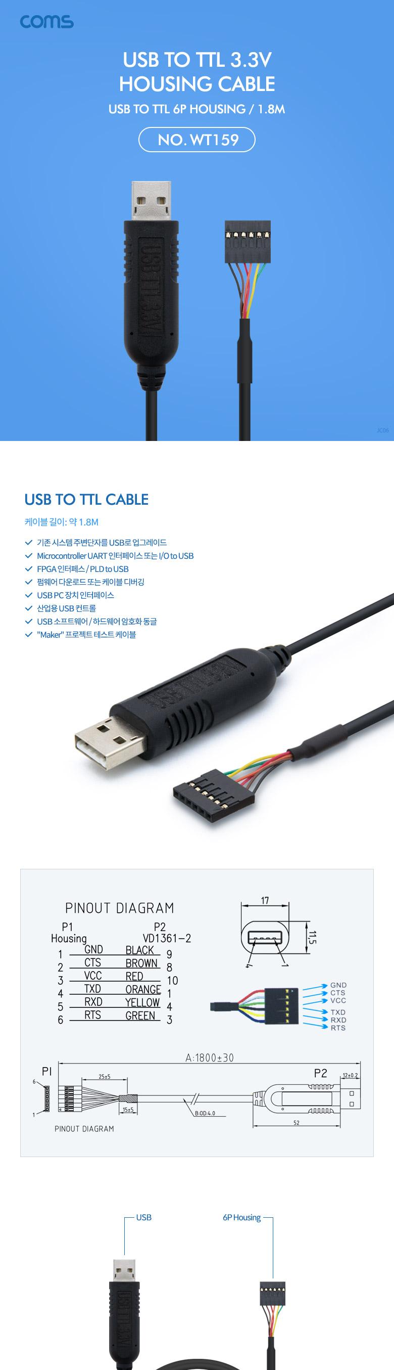 Coms USB to TTL (6P Housing) 3.3V 케이블 1.8M/USB/USB케이블/케이블/하우징케이블/USB하우징케이블/USBT