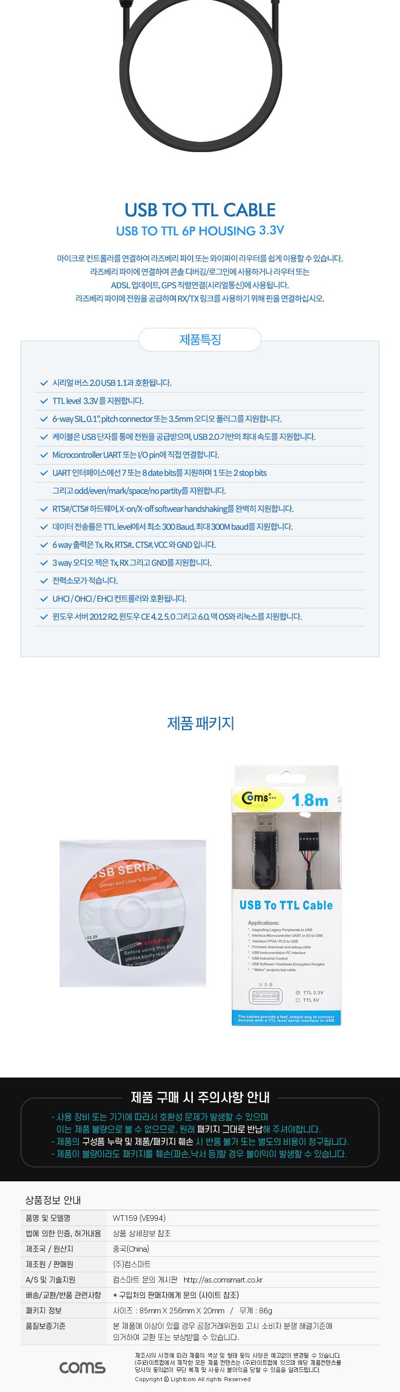 Coms USB to TTL (6P Housing) 3.3V 케이블 1.8M/USB/USB케이블/케이블/하우징케이블/USB하우징케이블/USBT
