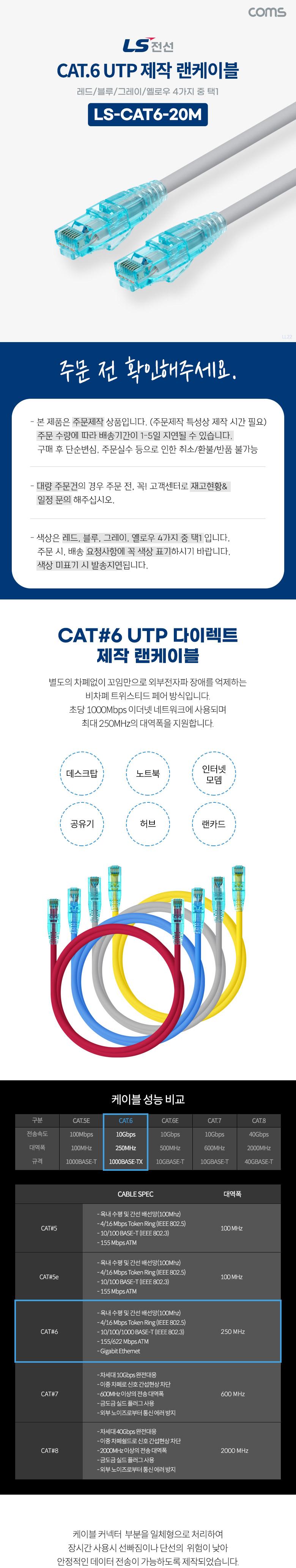 Coms LS전선 CAT.6 UTP 제작 랜케이블 (빨강.파랑.회색.노랑색 택 1) 20M LAN RJ45 랜선/케이블/랜케이블/
