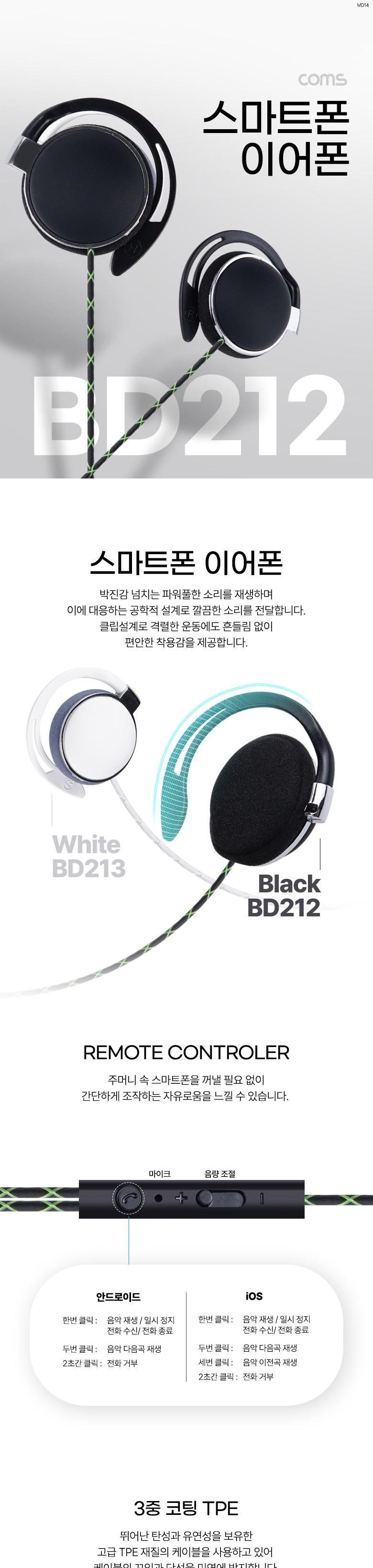 Coms 클립형 스테레오 이어폰 1.2m/휴대폰이어폰/폰이어폰/이어폰/클립형이어폰/클립형스테레오이어폰/유선