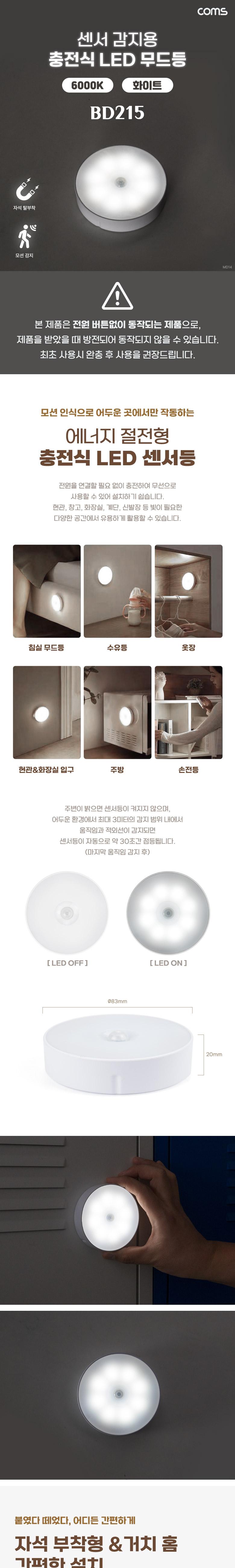 Coms 센서 감지용 충전식 LED 무드등. 모션 센서등. 간접등. 동작감지. 램프. 6000K 화이트. 벽면 자석 부착. Micro 5P USB 충전 LED무드등 실내무드등 침실스탠드 LED무드조명 충전식LED무드등 센서LED무드등 LED센서무드등 LED무드센서등 충전식LED무드센서등 센서감지용LED무드센서등