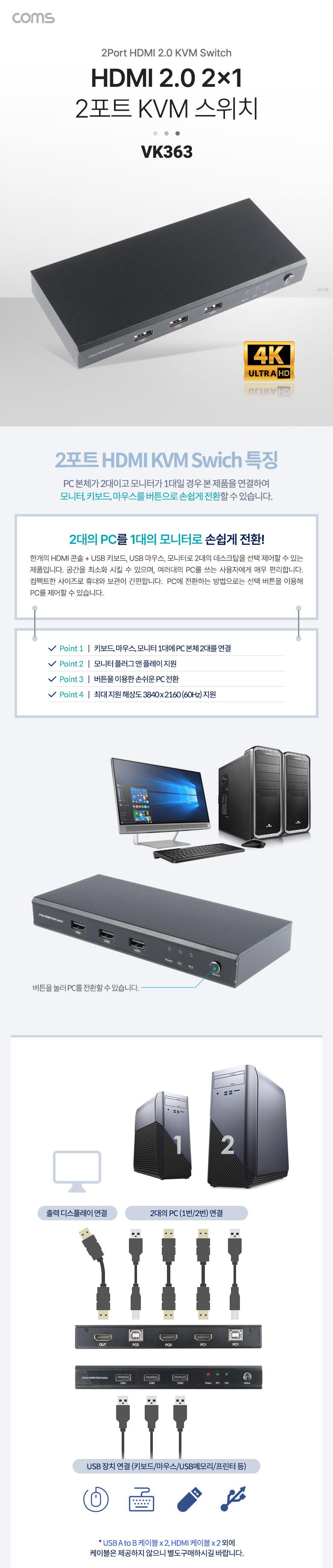 Coms 2Ʈ HDMI KVM ġ(2x1). 4K 60Hz. PC 2 . USB ֺġ  HDMI 2.0 2ƮKVMġ 2ƮHDMIKVMġ HDMIKVMġ 21KVMġ KVMġ ƮũKVM Ʈũ Ʈũġ 21HDMIKVMġ 21HDMIKVMġ