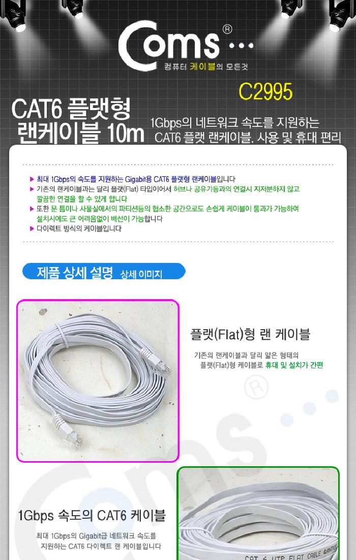 Coms 랜케이블(CAT6 Direct 플랫형) 10M 다이렉트 랜선 LAN RJ45/LAN케이블/LAN/랜케이블/렌케이블/랜선/렌