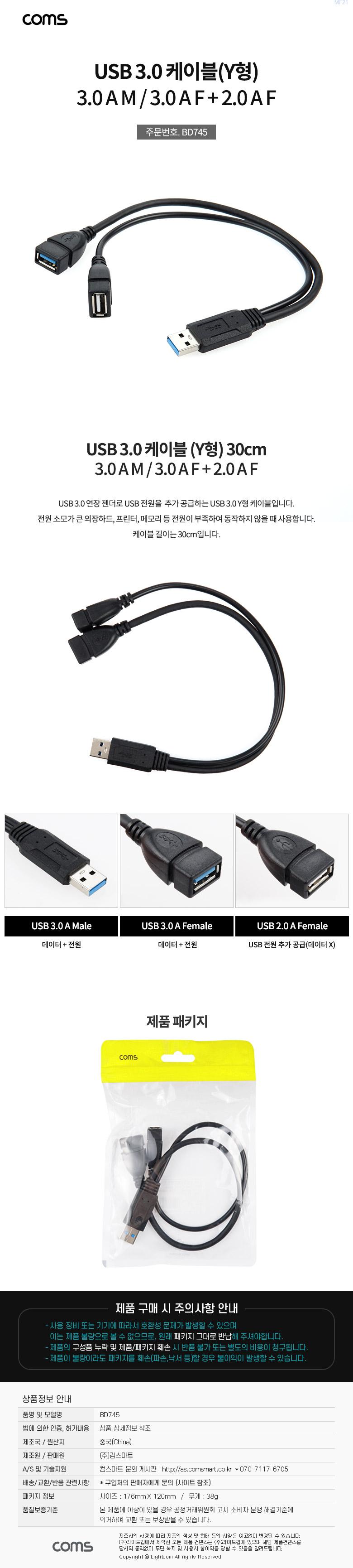 Coms USB 3.0 A Y 케이블 30cm USB 3.0 A M to USB 3.0 A F + USB 2.0 A F 추가 전원공급/전원케이블/연장