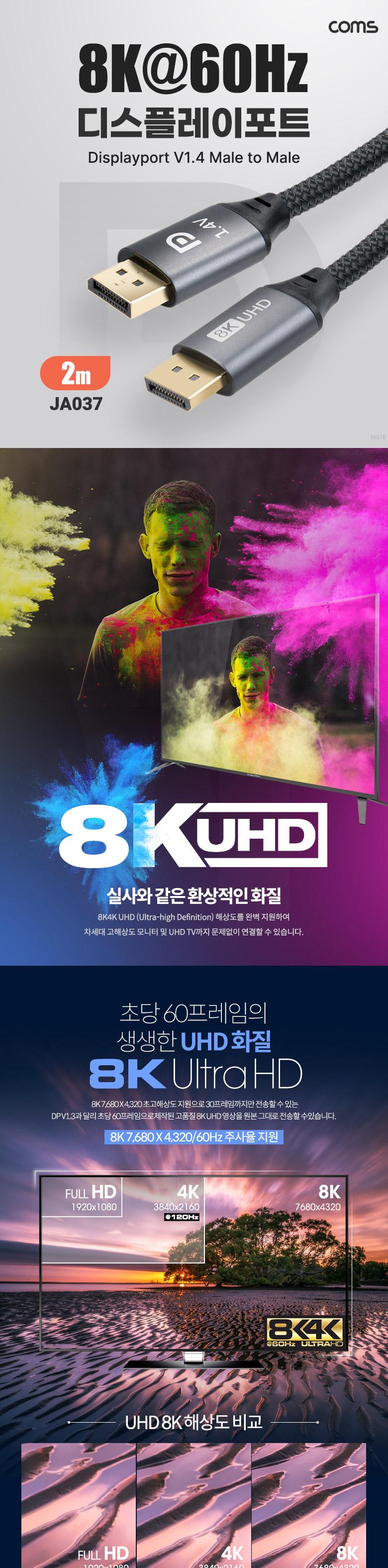 Coms 8K 디스플레이포트 케이블 2M DP 1.4V 8K 60Hz 4K 120Hz UHD DisplayPort M to M/디스플레이케이블/케
