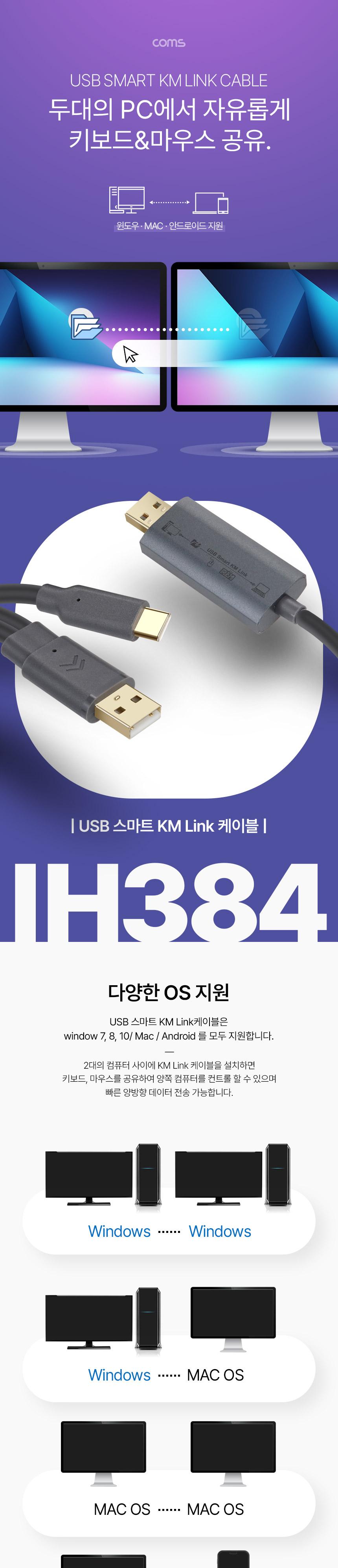 Coms 스마트 USB KM LINK 케이블 2M 데이터공유 2.0(480mbps) 속도 (윈도우. MAC. 안드로이드) 2대 PC 키보드마우스 컨트롤 KMLINK케이블 스마트USB케이블 데이터케이블 컴퓨터데이터케이블 컴퓨터케이블 스마트폰케이블 연결케이블 USB데이터케이블 USB용품 연장케이블 컴퓨터케이블 스마트폰케이블 USB데이터케이블 연결케이블 연장케이블