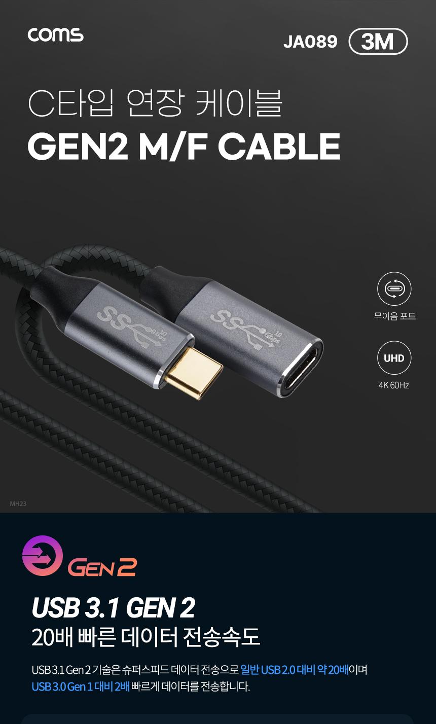Coms USB 3.1(Type C) GEN2 PD 고속충전 연장 케이블 4K 60Hz UHD 데이터전송 메쉬 10G C타입 M F 3M/USB31