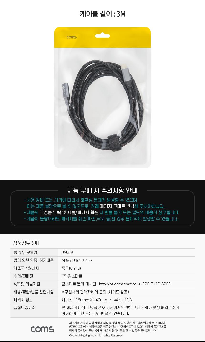 Coms USB 3.1(Type C) GEN2 PD 고속충전 연장 케이블 4K 60Hz UHD 데이터전송 메쉬 10G C타입 M F 3M/USB31