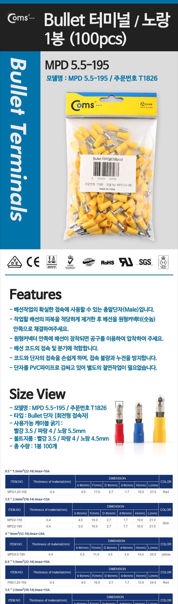 Coms PG총알단자 TAP Bullet 터미널(100pcs). MPD 5.5-195. 노랑. Male/케이블정리선/전기선고정/마우스선