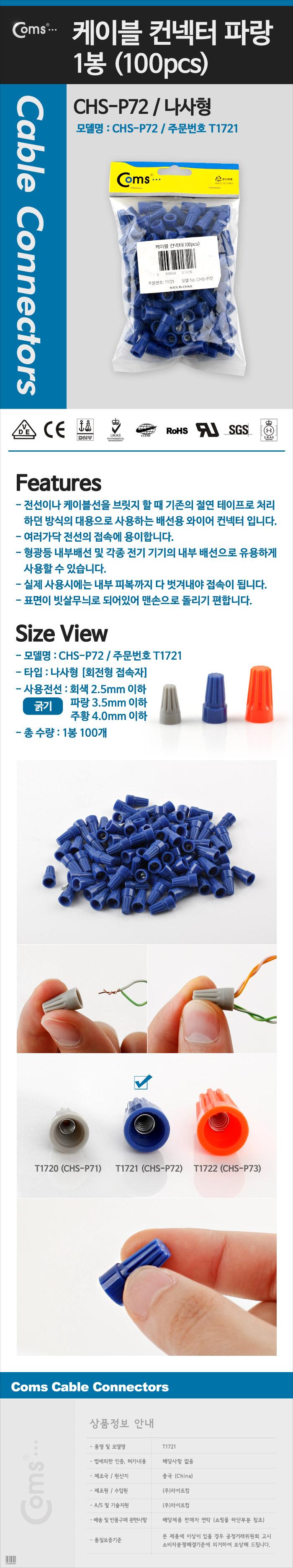 Coms 와이어 커넥터 케이블 컨넥터 커넥터(100pcs). CHS-P72. 파랑 나사형 케이블정리선 전기선고정 마우스선정리 타이케이블 케이블타이 케이블정리 차량용선정리 선정리도구 전기선정리 전선정리용품 정리용품 컴퓨터케이블정리 기타케이블