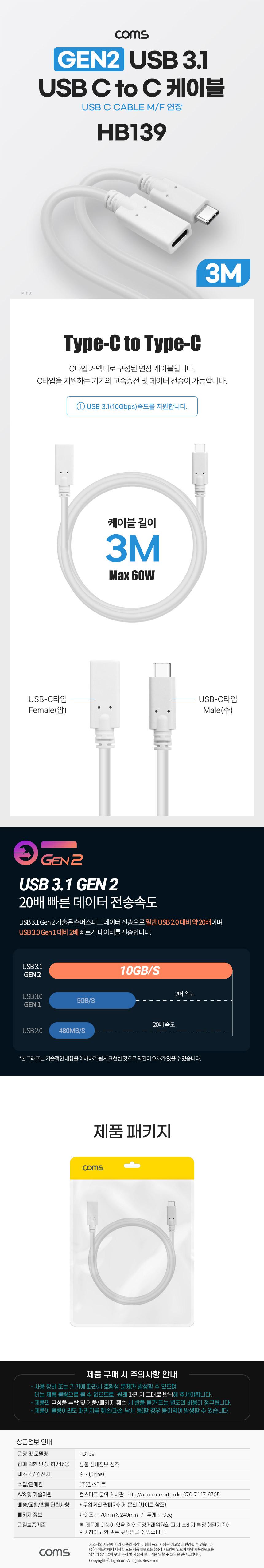 Coms USB 3.1 Type C 연장 케이블 GEN2 10Gbps C타입 M F 60W 3M/C타입케이블/충전케이블/데이터전송/스마