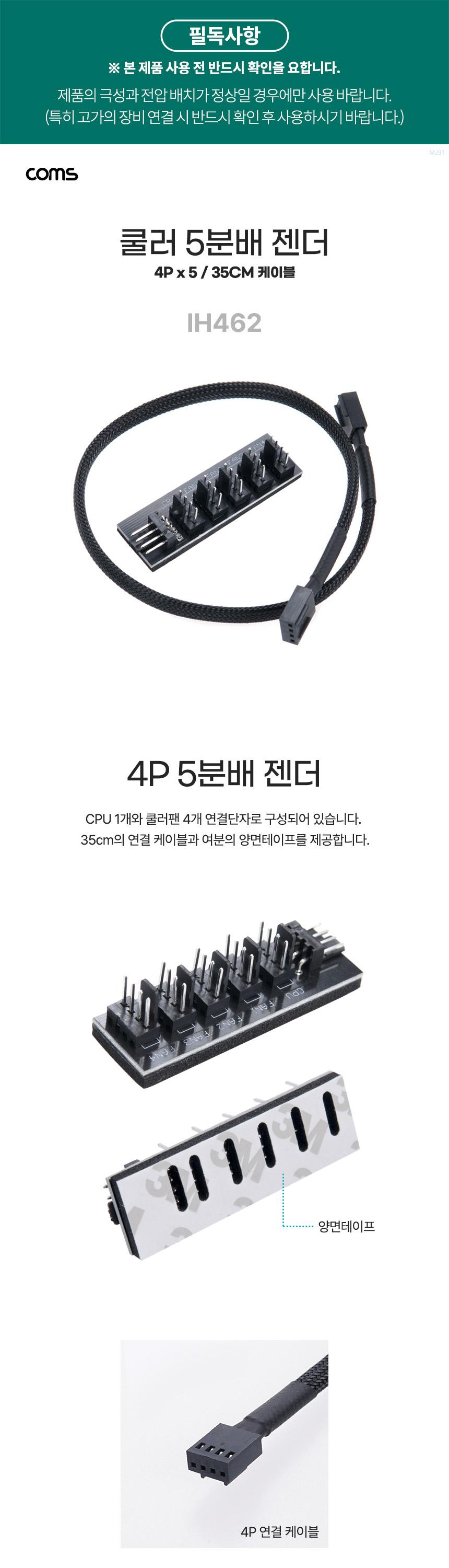 Coms 쿨러 5분배 젠더 4P 케이블포함 35cm/젠더/변환젠더/5분배젠더/5분배변환젠더/쿨러젠더/쿨러변환젠더/