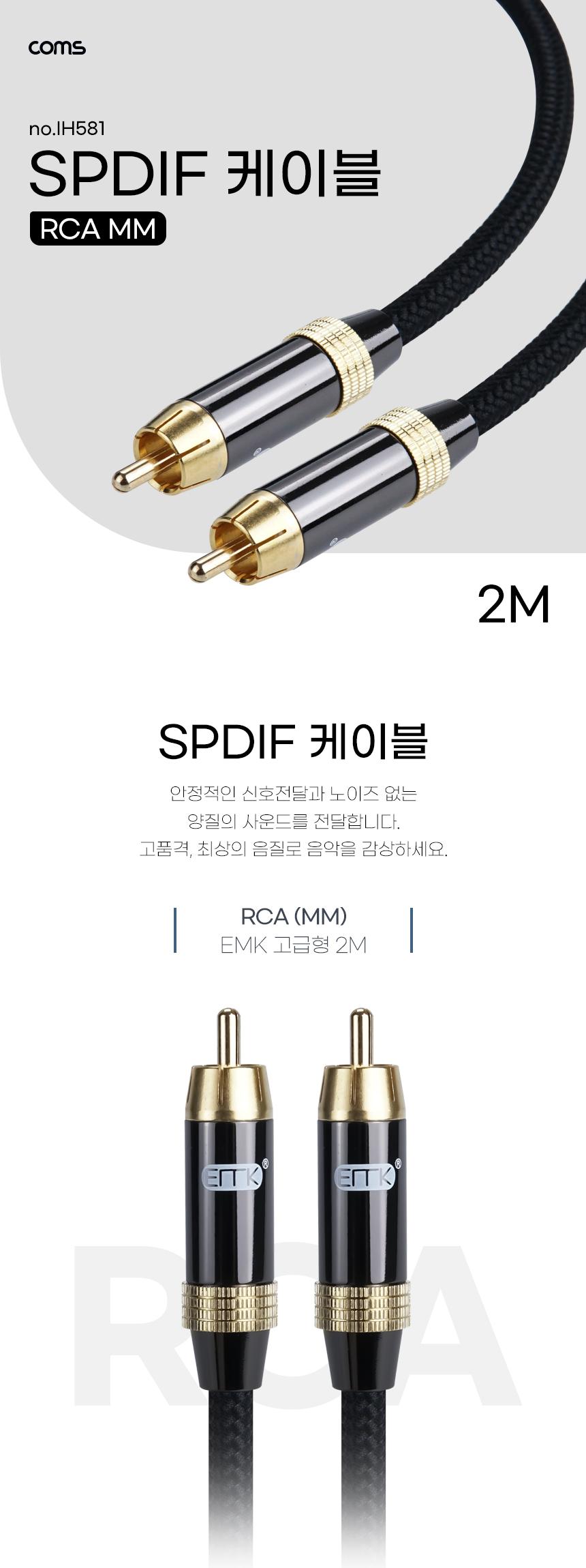 Coms SPDIF 케이블. 오디오. EMK고급형 RCA MM 2M. AV 케이블/AV케이블/오디오변환케이블/오디오변환선/오