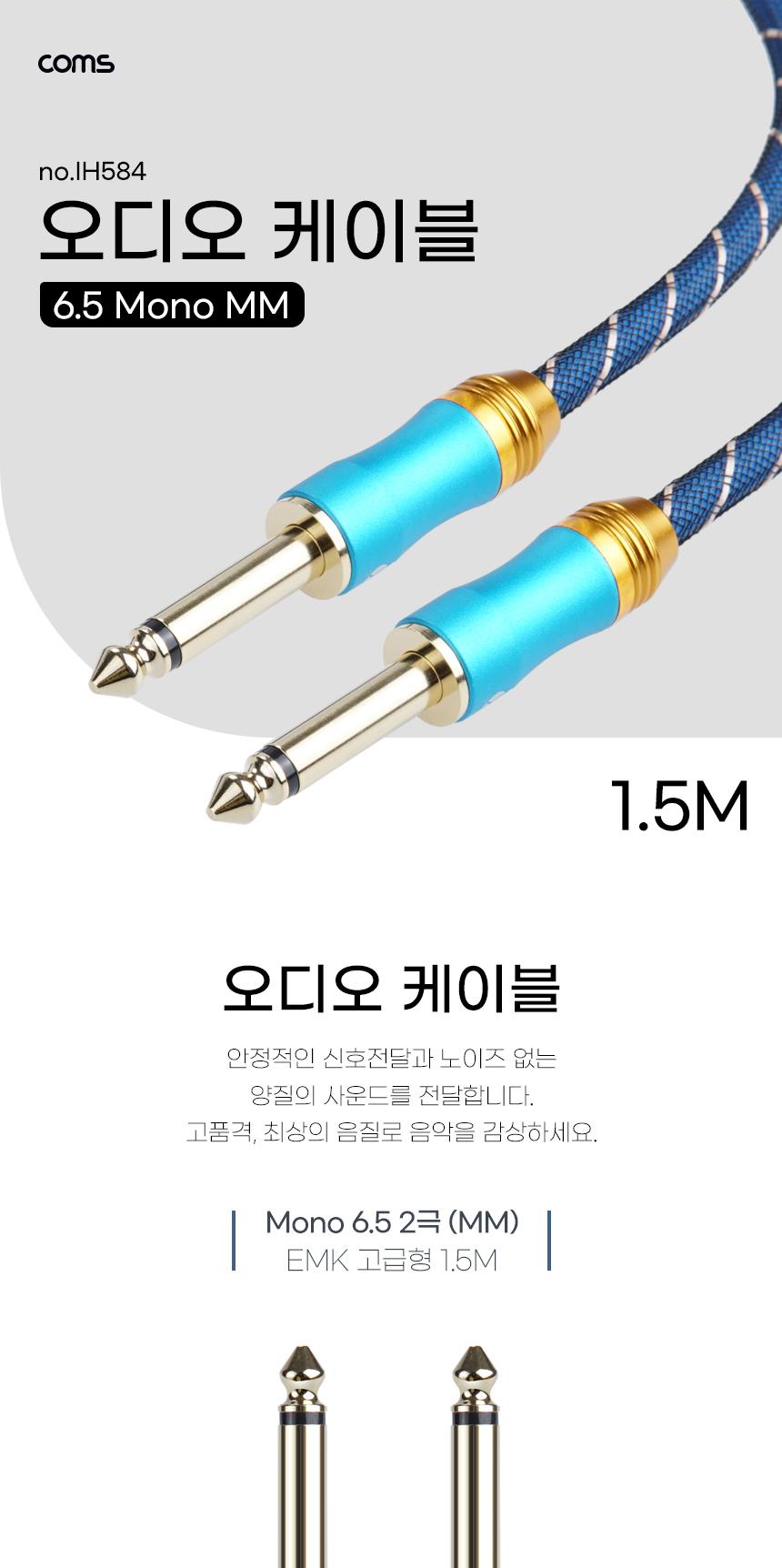 Coms 모노 케이블 6.5. 오디오. EMK고급형 1.5M. 2극. TR. AV 케이블/AV케이블/오디오변환케이블/오디오변