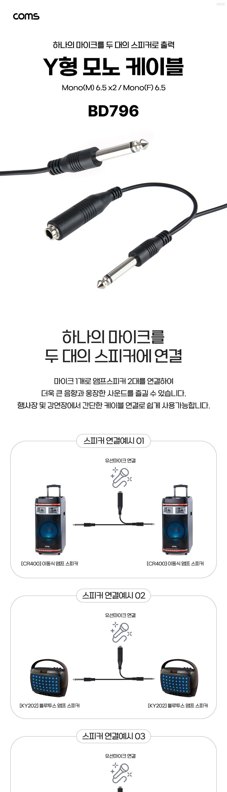 Coms 6.5mm 모노 Y형 케이블 5M Mono x2 Mono 6.5mm 2분배 마이크1대 스피커2대연결/모노케이블/모노선/Y형