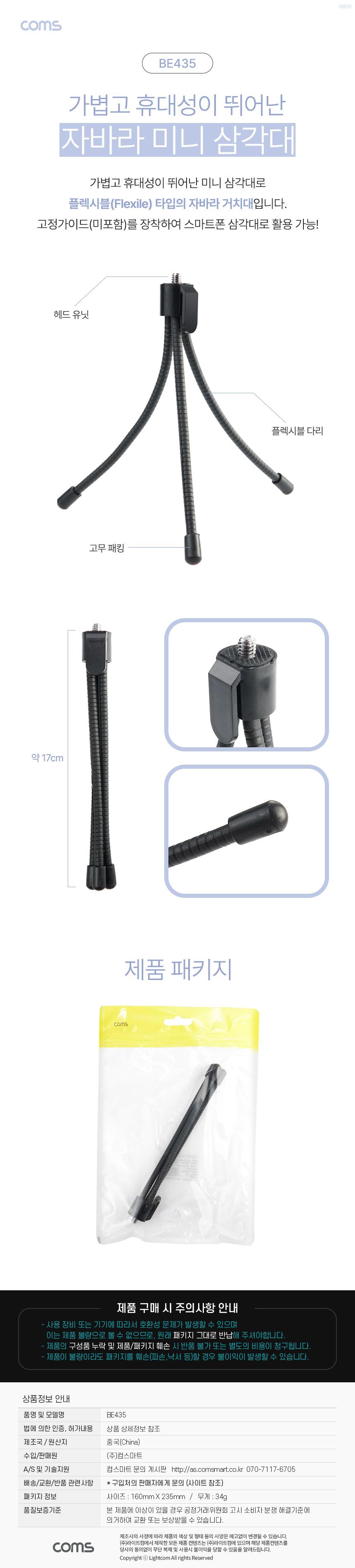 Coms 미니 삼각대 플렉시블 자바라 소형 거치대/삼각대/미니삼각대/소형삼각대/휴대용삼각대/자바라삼각대/